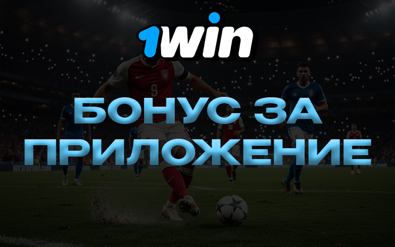 Бонус за приложение 1Win и ставки с мобильного. Скачать приложение БК 1Win.