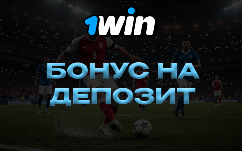 Приветственный бонус на депозит 1Win. Получить до 500% за первое пополнение счета.