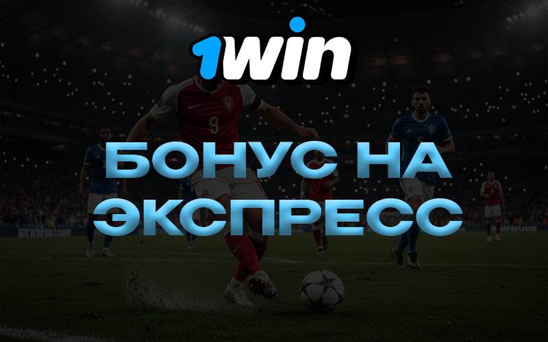 Бонус на экспресс ставки БК 1Win. Увеличенные коэффициенты для пари экспресс.